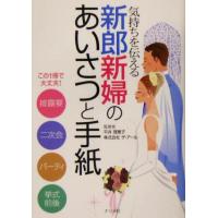 気持ちを伝える新郎新婦のあいさつと手紙/平井理恵子 | ブックオフ1号館 ヤフーショッピング店