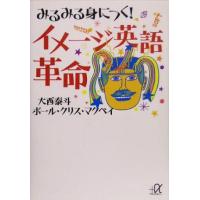 みるみる身につく！イメージ英語革命 講談社+α文庫/大西泰斗(著者),ポール・クリスマクベイ | ブックオフ1号館 ヤフーショッピング店