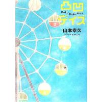 凸凹デイズ／山本幸久(著者) | ブックオフ1号館 ヤフーショッピング店