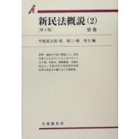 新民法概説　第３版(２) 債権 有斐閣双書／甲斐道太郎(編者),乾昭三(編者),椿寿夫(編者) | ブックオフ1号館 ヤフーショッピング店