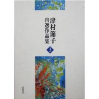 津村節子自選作品集(3)/津村節子(著者) | ブックオフ1号館 ヤフーショッピング店