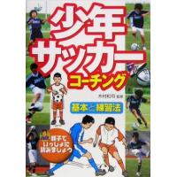 少年サッカーコーチング 基本と練習法／木村和司 | ブックオフ1号館 ヤフーショッピング店