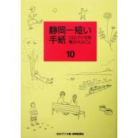 静岡一短い手紙(１０) ＳＢＳラジオ発　魔法のひとこと／ＳＢＳラジオ(編者) | ブックオフ1号館 ヤフーショッピング店