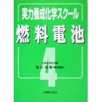 実力養成化学スクール(４) 燃料電池／渡辺政広(編者) | ブックオフ1号館 ヤフーショッピング店