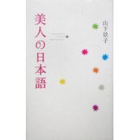 美人の日本語／山下景子(著者) | ブックオフ1号館 ヤフーショッピング店