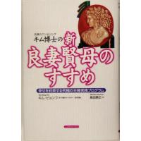 キム博士の新良妻賢母のすすめ 幸せを約束する究極の夫婦実践プログラム／キムビョンフ(著者),島田勝正(訳者) | ブックオフ1号館 ヤフーショッピング店