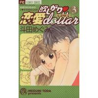 欲しがり恋愛Ｄｏｌｌｅｒ(３) フラワーＣ／斗田めぐみ(著者) | ブックオフ1号館 ヤフーショッピング店