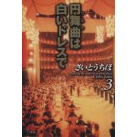 円舞曲(ワルツ)は白いドレスで(文庫版)(3) 小学館文庫/さいとうちほ(著者) | ブックオフ1号館 ヤフーショッピング店
