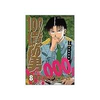 １００億の男(８) 決意する男 ビッグＣ／国友やすゆき(著者) | ブックオフ1号館 ヤフーショッピング店