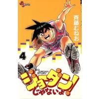 ジョーダンじゃないよ！(４) サンデーＣ／斉藤むねお(著者) | ブックオフ1号館 ヤフーショッピング店