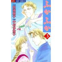 ふかふか(3) ジュディーC/宮城朗子(著者) | ブックオフ1号館 ヤフーショッピング店