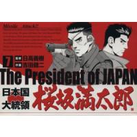 日本国大統領　桜坂満太郎(７) バンチＣ／吉田健二(著者) | ブックオフ1号館 ヤフーショッピング店