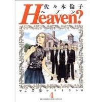 Ｈｅａｖｅｎ？(４) ビッグＣスペシャル／佐々木倫子(著者) | ブックオフ1号館 ヤフーショッピング店