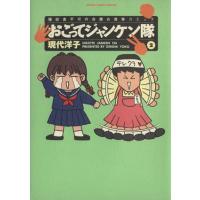 おごってジャンケン隊(２) ビッグＣスペシャル／現代洋子(著者) | ブックオフ1号館 ヤフーショッピング店