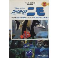 ファインディング・ニモ(2) アニメージュC/スタジオジブリ(著者) | ブックオフ1号館 ヤフーショッピング店