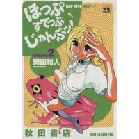 ほっぷすてっぷじゃんぷッ！(２) ヤングチャンピオンＣ／岡田和人(著者) | ブックオフ1号館 ヤフーショッピング店