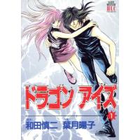 ドラゴンアイズ(1) 白泉社レディースC611ミステリ-シリ-ズ/葉月暘子(著者) | ブックオフ1号館 ヤフーショッピング店