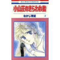 小山荘のきらわれ者(２) 花とゆめＣ／なかじ有紀(著者) | ブックオフ1号館 ヤフーショッピング店