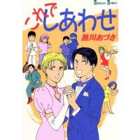 これでしあわせ エメラルドC/黒川あづさ(著者) | ブックオフ1号館 ヤフーショッピング店