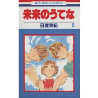 未来のうてな(５) 花とゆめＣ１６０８／日渡早紀(著者) | ブックオフ1号館 ヤフーショッピング店