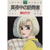 真夜中の訪問者 白泉社レディースC376/原のり子(著者) | ブックオフ1号館 ヤフーショッピング店