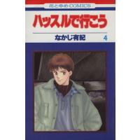 ハッスルで行こう(４) 花とゆめＣ１５７１／なかじ有紀(著者) | ブックオフ1号館 ヤフーショッピング店