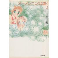 フィーメンニンは謳う(文庫版)(2) 白泉社文庫/山口美由紀(著者) | ブックオフ1号館 ヤフーショッピング店