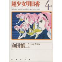 超少女明日香(文庫版)(4) 白泉社文庫/和田慎二(著者) | ブックオフ1号館 ヤフーショッピング店
