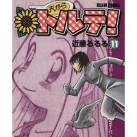 天からトルテ！(１１) ビームＣ／近藤るるる(著者) | ブックオフ1号館 ヤフーショッピング店