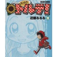 天からトルテ！(１２) ビームＣ／近藤るるる(著者) | ブックオフ1号館 ヤフーショッピング店