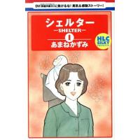 シェルター(1) 白泉社レディースC/あまねかずみ(著者)　 | ブックオフ1号館 ヤフーショッピング店