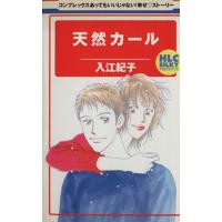 天然カール 白泉社レディースC/入江紀子(著者) | ブックオフ1号館 ヤフーショッピング店