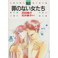 罪のない女たち(1) 白泉社レディースC/浜田翔子(著者) | ブックオフ1号館 ヤフーショッピング店