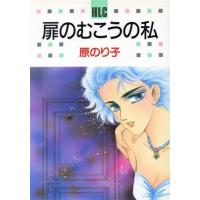 扉のむこうの私 白泉社レディースC/原のり子(著者) | ブックオフ1号館 ヤフーショッピング店