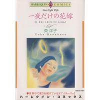 一夜だけの花嫁 エメラルドC/英洋子(著者) | ブックオフ1号館 ヤフーショッピング店