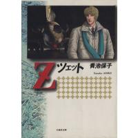 Z(ツェット)(文庫版) 白泉社文庫/青池保子(著者)　 | ブックオフ1号館 ヤフーショッピング店
