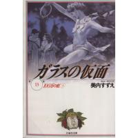 ガラスの仮面 文庫版の商品一覧 通販 - Yahoo!ショッピング ガラスの仮面 文庫版の商品一覧 通販 - Yahoo!ショッピング