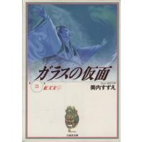 ガラスの仮面 文庫版の商品一覧 通販 - Yahoo!ショッピング ガラスの仮面 文庫版の商品一覧 通販 - Yahoo!ショッピング