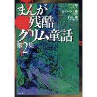 まんが残酷グリム童話(2) ぶんか社C/かずはしとも(著者) | ブックオフ1号館 ヤフーショッピング店