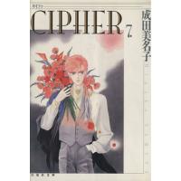 ＣＩＰＨＥＲ（サイファ）（文庫版）(７) 白泉社文庫／成田美名子(著者) | ブックオフ1号館 ヤフーショッピング店