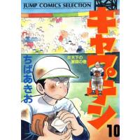 キャプテン(セレクション版)(10) ジャンプCセレクション/ちばあきお(著者)　 | ブックオフ1号館 ヤフーショッピング店