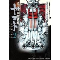 さらば宇宙戦艦ヤマト 愛の戦士たち(MF文庫版)(2) 宇宙戦艦ヤマトライブラリー4 MF文庫/松本零士( | ブックオフ1号館 ヤフーショッピング店