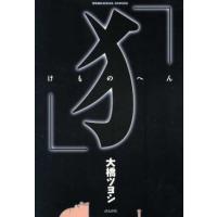 けものへん ぶんか社C/大橋ツヨシ(著者) | ブックオフ1号館 ヤフーショッピング店