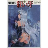 紅い牙(文庫版)(2) MF文庫/柴田昌弘(著者) | ブックオフ1号館 ヤフーショッピング店