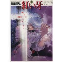 紅い牙（コミック文庫その他）｜コミック文庫｜コミック、アニメ | 本
