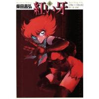 紅い牙（コミック文庫その他）｜コミック文庫｜コミック、アニメ | 本