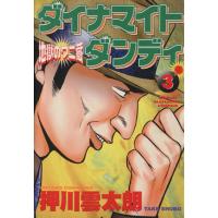 ダイナマイトダンディ　地獄のワニ蔵(３) 近代麻雀Ｃ／押川雲太朗(著者) | ブックオフ1号館 ヤフーショッピング店