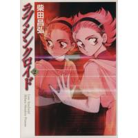 ラブ・シンクロイド(文庫版)(2) MF文庫/柴田昌弘(著者) | ブックオフ1号館 ヤフーショッピング店