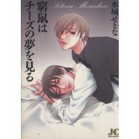 窮鼠はチーズの夢を見る(ジュディーC) ジュディーC/水城せとな(著者) | ブックオフ1号館 ヤフーショッピング店