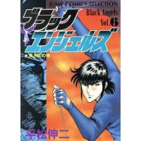 ブラックエンジェルズ(セレクション版)(6) ジャンプCセレクション/平松伸二(著者) | ブックオフ1号館 ヤフーショッピング店